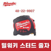 밀워키줄자 48229907 스터드 줄자 7.5m 꼬임방지