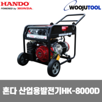 한도 산업용 발전기 HK-8000D 혼다엔진 8.1kw 91kg