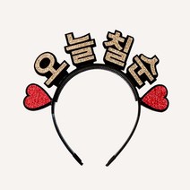 오늘칠순 골드 머리띠, 혼합색상