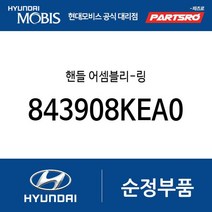 핸들 어셈블리-링 (843908KEA0) 뉴 슈퍼 에어로 시티 글로벌900/그린시티