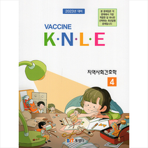 2022 Vaccine 4 지역사회간호학 기출문제풀이 +미니수첩제공, 북샘터
