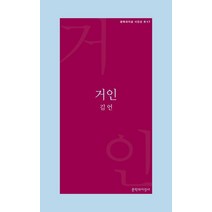 거인:, 문학과지성사, 김언