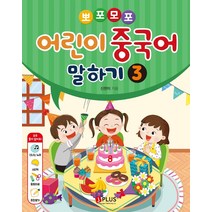 뽀포모포 어린이 중국어 말하기 3, 어린이 중국어 말하기 3(뽀포.., 신한미(저),제이플러스, 제이플러스