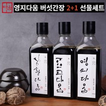 표고 상황 영지 버섯간장 만능간장 맛간장 저염간장 3종 세트, 8. 상황x3 (각250ml)