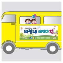 서아기획 - 차량자석스티커(기본 2장 1세트 + 서비스 30 x 10cm 1장) 차량자석 자석스티커 자석 차량광고 자석광고 각종 업종 원하시는 문구 내용으로 광고 작업, 1. 어린이집(유치원), . 가로 900 x 세로 300mm, 2개