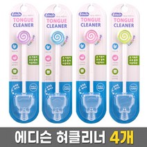 에디슨 혀클리너 4개/무배/혀크리너 유아 어린이 성인, 섞어서(배송요청란기입) {4개}, 4개