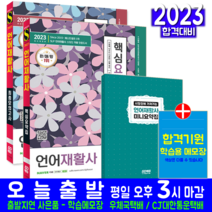 언어재활사 핵심요약집 + 최종모의고사 문제집 세트 교재 책 2023, 시대고시기획