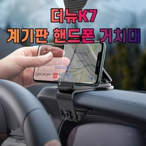 차갈량 더뉴K7 계기판 핸드폰 거치대, 없음