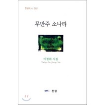 무반주 소나타, 찬샘