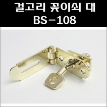 걸고리 꽃이쇠 대 BS-108/걸고리사시고미/사시고미/창문잠금장치/창문잠금쇠/걸고리