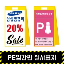 PE입간판 실사표지 / 표지판 A형 안내 주차금지 이동식 공사안내 안전표지판, PE입간판+양면인쇄(포맥스3T)
