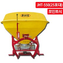 중앙 트랙터용 비료살포기 JHT-550 (25포대), JHT-550HS