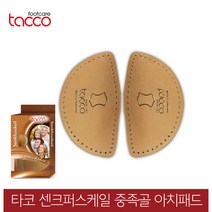 독일 타코깔창 센크퍼스케일 중족골 평발 교정깔창