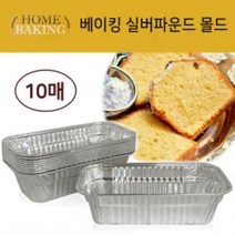 실버파운드몰드 페어 베이킹 실버 파운드몰드 10매 은박빵틀 케