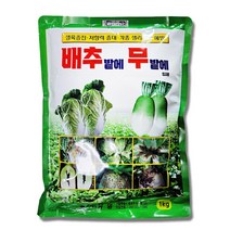 비료컴퍼니 유일 배추밭에무밭에1kg - 배추썩음 무썩음 뿌리혹병 밑둥썩음병 무름병 배추 무 전용 밑비료 복합비료