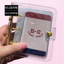 하이하바 포토카드 속지 20종/3공 바인더/미니포카북/사진앨범 스크랩북 씰스티커 엽서 월팸 인스 유희왕카드 띠부띠부씰 굿즈보관 띠부북, 미니포카북, 포카북커버+속지10매+지퍼백1개