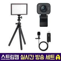 로지텍 스트림캠 실시간 개인방송 세트 A 룩스패드22H Stram Cam FIFINE K053 유튜브 아프리카 방송, 스트림캠(화이트) 실시간 개인방송 세트 A