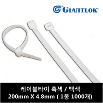 자이안트락 케이블타이 200mm X 4.8mm 백색 (1봉 1000개입), 1000개