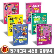 아르볼 우리 고장 위인 찾기 알려줘 경상남도 위인 서울 경기도 강원도 제주도 전라도 위인, 알려줘 강원도 위인