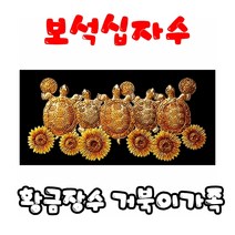 꼬맹이네십자수 보석십자수 5D황금장수 거북이가족 원형큐빅 ydb0407