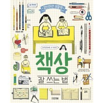 책상 잘 쓰는 법, 사계절
