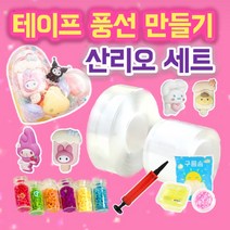 [3cm/5cm 너비 테이프] 실리콘테이프 풍선 큐브 만들기 세트 7종, 프리미엄 세트(3cm+5cm 2종류 테이프)