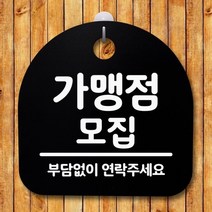 표지판 팻말 푯말 간판 안내판 S2-005-가맹점 모집(B), 화이트