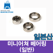 [베어링스토어] (일본산) 미니어쳐 베어링 MR137ZZ (내경7 외경13 두께4)