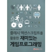 [개똥이네][중고-최상] 플래시 액션스크립트를 활용한 재미있는 게임프로그래밍