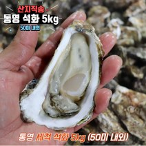 통영 굴 제철 석화 5kg 10kg 석화 철 찜 구이 각굴, 석화 5kg(50미내외), 1개