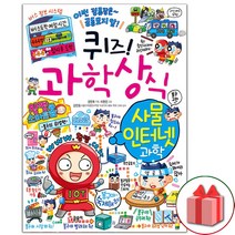 사은품+퀴즈 과학상식 만화책 : 사물 인터넷 과학
