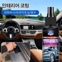 자동차 가죽코팅제 인테리어 및 플라스틱 코팅제120ml 리퍼비시/브라이트닝/방수, 자동차 플라스틱 코팅제120ml*1병