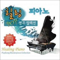 미개봉CD) 힐링 피아노 POP 명곡 컬렉션 (2CD) - 쉬리 주제곡/넬라 판타지아/아이 오유/타이타닉