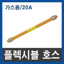 가스용 플렉시블 호스 후렉시블 20A 700 1000 1200 1500mm, 700mm