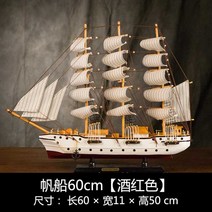 대형 범선모형 대항해시대 범선 프라모델 장식 모형배, 범선 60cm[와인]