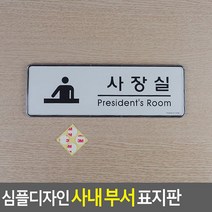 심플디자인 사내 부서 표지판 사장실 안내판 표지판 인테리어소품 디자인문패 푯말 표찰 미니표지판 명찰 입체