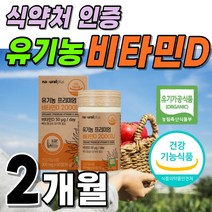 유기농 100% 프리미엄 비타민D 2000iu 뼈건강 플러스 바이 타민 Vita min D D3 써니디 썬디 비타민디 비타민 디3 성분 건조 효모 1박스 60정 약 2개월분