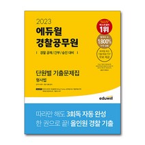에듀윌경찰기출문제집 가성비 Top 10