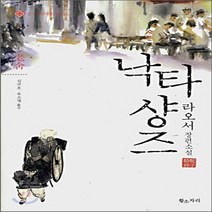 새책-스테이책터 [낙타샹즈] 황소자리 중국 현대소설선-중국소설 출간 20080210 판형 148x210(A5) 쪽수 3, 낙타샹즈