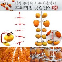 DIY 곶감걸이 감걸이 100개용 감메이커 곶감만들기 상주곶감 감말랭이 건시 곶감행거 추석선물세트 곶, 10개걸이 곶감걸이10개 100개용