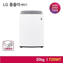 [내일도착] [LG공식인증점] LG 전자 통돌이 세탁기T20WT 20kg 화이트 블랙라벨 DD모터, T20WT