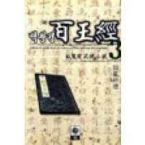 /상태중급/(중고)백왕경(1-3) 와룡강/판타지소설/