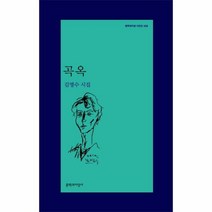 곡옥 432 문학과 지성 - 김명수, 단품, 단품