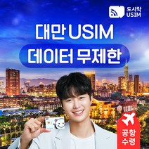 대만유심 타이베이 유심칩 데이터무제한 도시락유심 공항수령, (12GB(3B/일) 4일), {김해공항}, 최소출국 2일전 구매