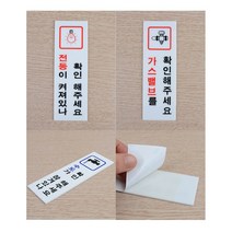 [풀리줄리] 전기 수도 가스 확인 표지판 밸브 전등 절약 운동장 체육관 조리 실습실 과학 연구실, 03 / 옵션_수도확인(품)(절)
