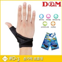 SS1705 디앤엠 크로스벨트 엄지손가락 보호대 D-3, 본품선택
