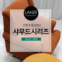 디자인몬스터 샤무드시리즈 쇼파 쿠션 의자 친환경 항균원단 두꺼운원단 쇼파원단 발수원단 방오원단 발수패브릭, 오스카, 816