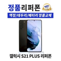 삼성 갤럭시S21 플러스 5G (LTE가능)256GB 공기계 중고폰 리퍼폰 3사호환 SM-G996N, 팬텀 블랙