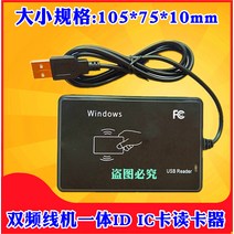 NFC 리더기 RF리더기 ID카드 리더기 M1 PC방 노래방 카드발급기 CPU 카드결제기, 23 유선 기계 일체 동시 읽기idic双频카드 리더기
