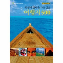 일생에 한번은 가고 싶은여행지500 1 세계여행사전, 상품명